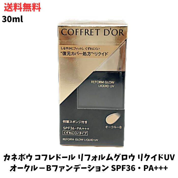 【LINEお友達登録で300円OFFクーポン】☆ カネボウ コフレドール リフォルムグロウ リクイドUV オークル-B 30ml SPF36/PA+++ リキッドファンデーション 送料無料 更に割引クーポンのサムネイル
