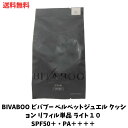 ☆ BIVABOO ビバブー ベルベットジュエル クッション リフィル単品 ライト10 SPF50+ PA++++ 送料無料 更に割引クーポン あす楽