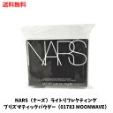 ☆ 【限定】NARS（ナーズ）ライトリフレクティング プリズマティックパウダー（01783 MOONWAVE）2023発売 10g 送料無料 更に割引クーポン あす楽