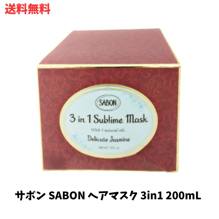 【LINEお友達登録で300円OFFクーポン】☆ アウトレット 箱傷みあり サボン SABON ヘアマスク 3in1 200mL [並行輸入品] 送料無料 更に割引クーポン あす楽 クリアランス