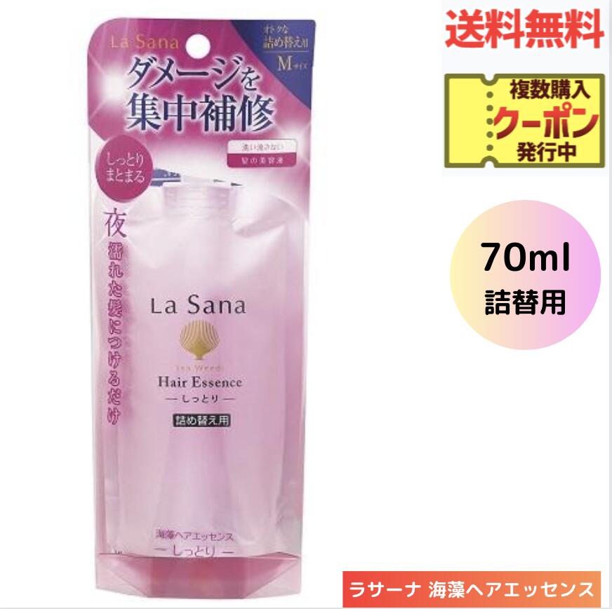 【LINEお友達登録で300円OFFクーポン】☆ ラサーナ 海藻ヘアエッセンス70ml しっとり Mサイズ 詰替用 送料無料 更に割引クーポン あす楽