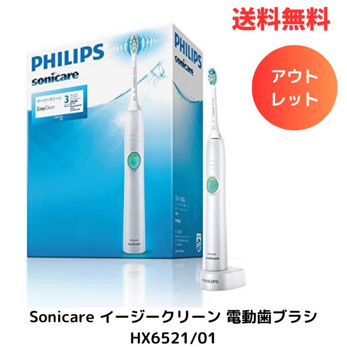 ☆ アウトレット 開封済み未使用品 フィリップス ソニッケアー Sonicare イージークリーン 電動歯ブラシ HX6521/01 ホワイト 送料無料 更に割引クーポン あす楽