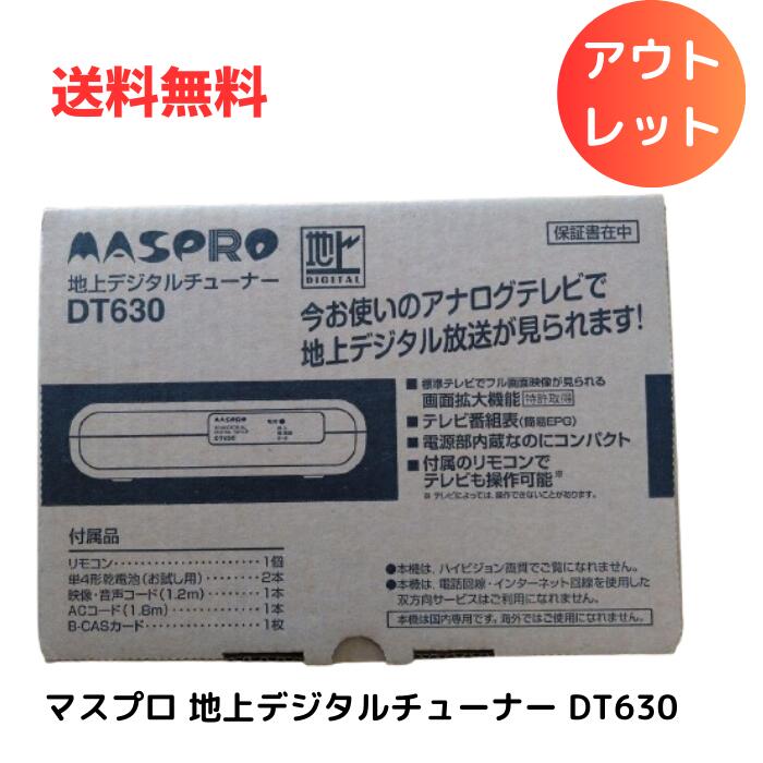 ☆ アウトレット 電池欠品 MASPRO マスプロ 地上デジタルチューナー DT630 送料無料 更に割引クーポン あす楽の商品画像