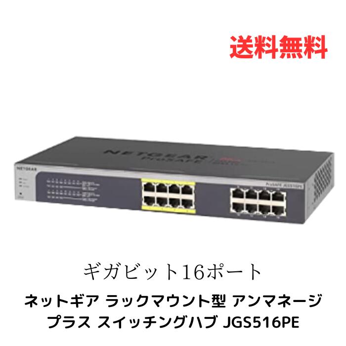 ☆ NETGEAR ネットギア ラックマウント型 アンマネージプラス スイッチングハブ JGS516PE ギガビット 16ポート 送料無料 更に割引クーポン あす楽