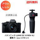 ☆ アウトレット 店頭展示品 Panasonic パナソニック LUMIX DC-G100V-KJ 標準ズームレンズキット 送料無料 更に割引クーポン あす楽