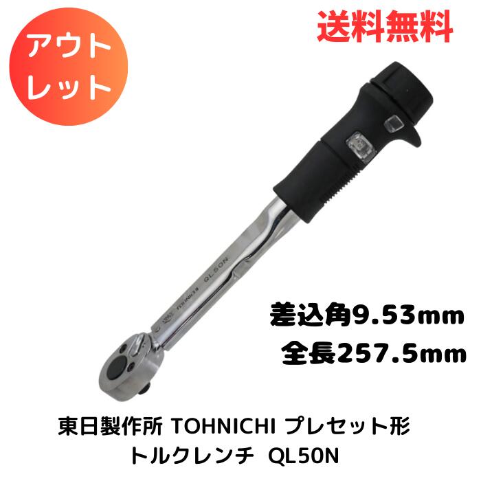 ☆ アウトレット 箱傷みあり 東日製作所 TOHNICHI プレセット形トルクレンチ 差込角9.53 全長257.5mm QL50N 送料無料 更に割引クーポン あす楽