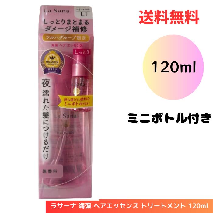 ☆ ラサーナ 海藻 ヘアエッセンス トリートメント 120ml Lサイズ ミニボトル付き 送料無料 更に割引クーポン あす楽