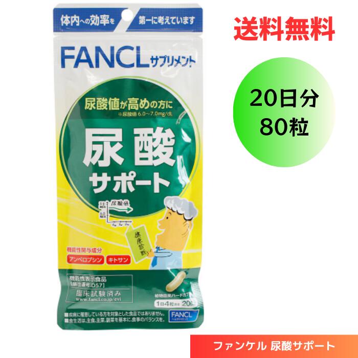 【LINEお友達登録で300円OFFクーポン】☆ FANCL ファンケル 尿酸サポート 20日分 80粒 ss240304 クリアランス