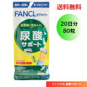 【LINEお友達登録で300円OFFクーポン】☆ FANCL ファンケル 尿酸サポート 20日分 80粒 送料無料 更に割引クーポン