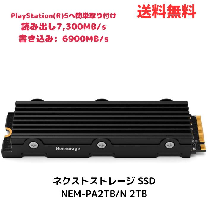 【LINEお友達登録で300円OFFクーポン】☆ Nextorage ネクストストレージ NEM-PA2TB/N 2TB 新型PS5 PS5動作確認済み M.2 ヒートシンク 一体型 2280 PCIe 4.0 NVMe SSD Apex Legends動作確認済み 最大転送速度 7,300MB/s 送料無料 更に割引クーポン あす楽