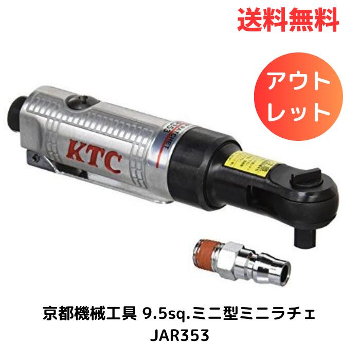 ☆ アウトレット 箱傷みあり 京都機械工具 KYOTO TOOL KTC 9.5sq.ミニ型ミニラチェ JAR353 送料無料 更に割引クーポン あす楽