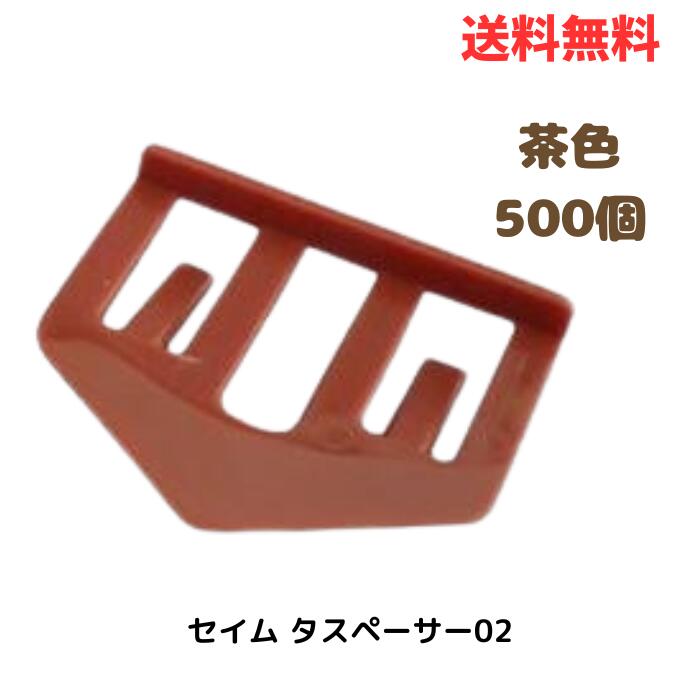 ☆ セイム タスペーサー02 茶 500個入 屋根塗装用縁切り部材 送料無料 更に割引クーポン あす楽