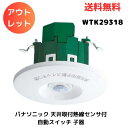 ☆ アウトレット 箱傷みあり Panasonic パナソニック 天井取付熱線センサ付自動スイッチ 子器 WTK29318 送料無料 更に割引クーポン あす楽