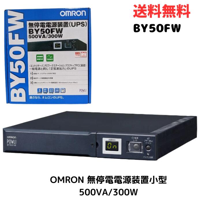 【LINEお友達登録で300円OFFクーポン】☆ OMRON BY50FW UPS 無停電電源装置小型・軽量(常時商用給電/正弦波出力) 500VA/300W オムロン 送料無料 更に割引クーポン あす楽配送