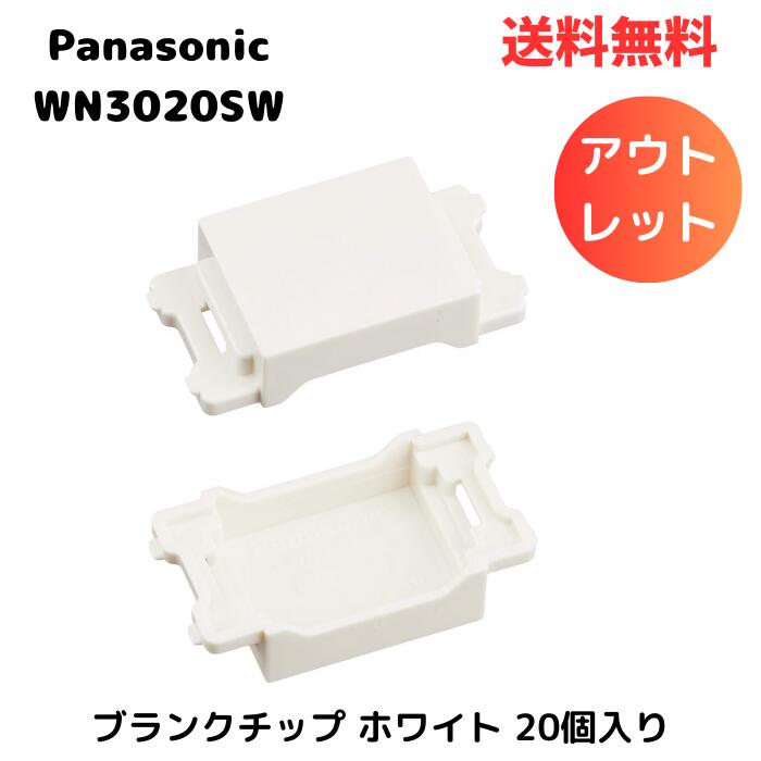 ☆ アウトレット 箱傷みあり Panasonic パナソニック ブランクチップ ホワイト WN3020SW 20個入 送料無料 更に割引クーポン