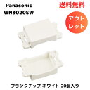 ☆ アウトレット 箱傷みあり Panasonic パナソニック ブランクチップ ホワイト WN3020SW 20個入 送料無料 更に割引クーポン