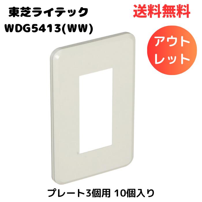 ☆ アウトレット 箱傷みあり TOSHIBA 東芝ライテック プレート3個用 WDG5413(WW) 10個入り 送料無料 更に割引クーポン あす楽