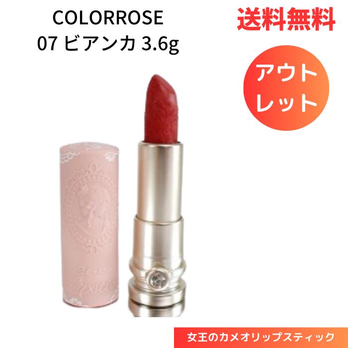 ☆ アウトレット 箱傷みあり COLORROSE カラーローズ 女王のカメオリップスティック 07 ビアンカ 3.6g リップ 口紅 唇 送料無料 更に割引クーポン