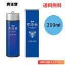 【LINEお友達登録で300円OFFクーポン】☆ 資生堂 薬用不老林 ライブアクト 200ml 頭皮用育毛料 送料無料 更に割引クーポン あす楽