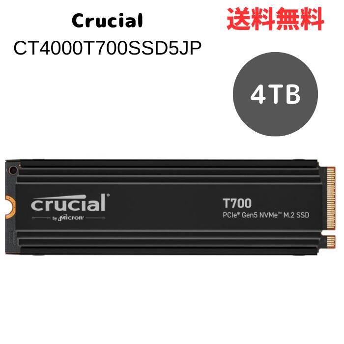 ☆ Crucial クルーシャル T700 4TB 3D NAND NVMe PCIe5.0 M.2 SSD ヒートシンクモデル 最大12,400MB/秒 CT4000T700SSD5JP 送料無料 更に割引クーポン あす楽