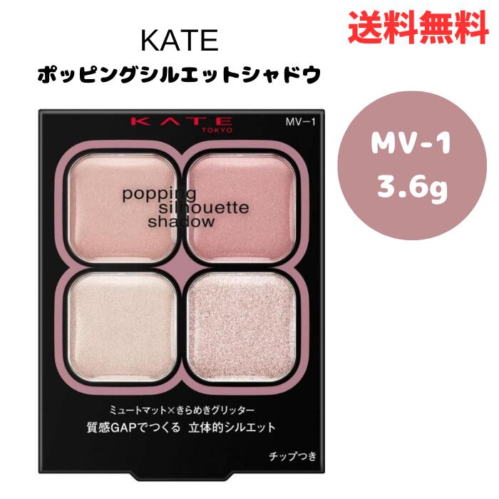 ☆ アウトレット 箱傷みあり KATE ケイト ポッピングシルエットシャドウ MV-1 3.6g アイシャドウ 送料無料 更に割引クーポンのサムネイル