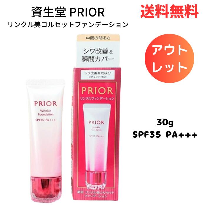 ☆ アウトレット 箱傷みあり 資生堂 PRIOR プリオール 薬用 リンクル美コルセットファンデーション 3 30g SPF35 PA+++ 送料無料 更に割引クーポン