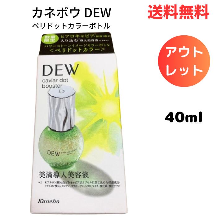 ☆ アウトレット 箱傷みあり カネボウ DEW キャビアドットブースター ペリドットカラーボトル 40ml 美容液 送料無料 更に割引クーポン あす楽