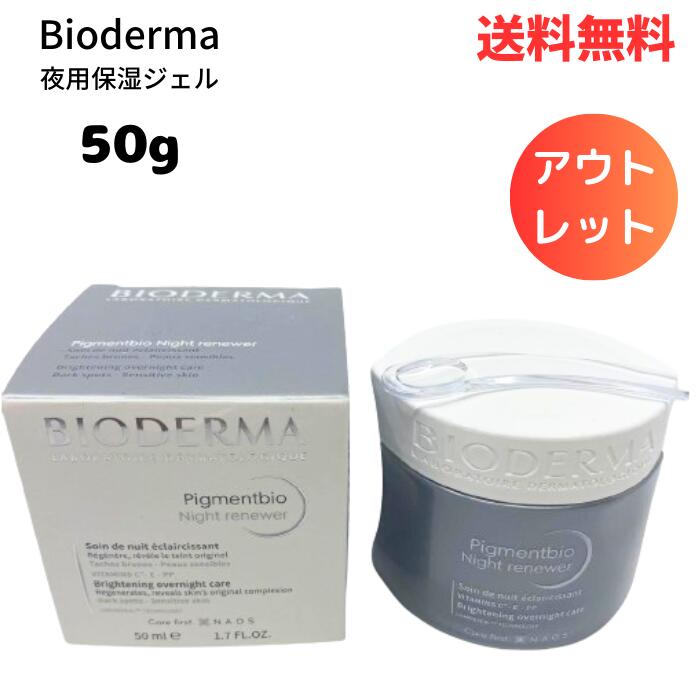 ☆ アウトレット 箱傷みあり Bioderma ビオデルマ ピグメンビオ ナイトリニューアーホワイト 50ml 透明肌 ビタミンC グリセリンスクワラン 送料無料 更に割引クーポン あす楽