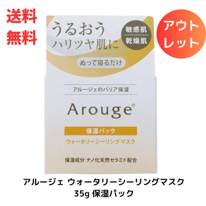 ☆ アウトレット 箱傷みあり 全薬工業 アルージェ ウォータリーシーリングマスク 35g 保湿パック 送料無料 更に割引クーポン あす楽