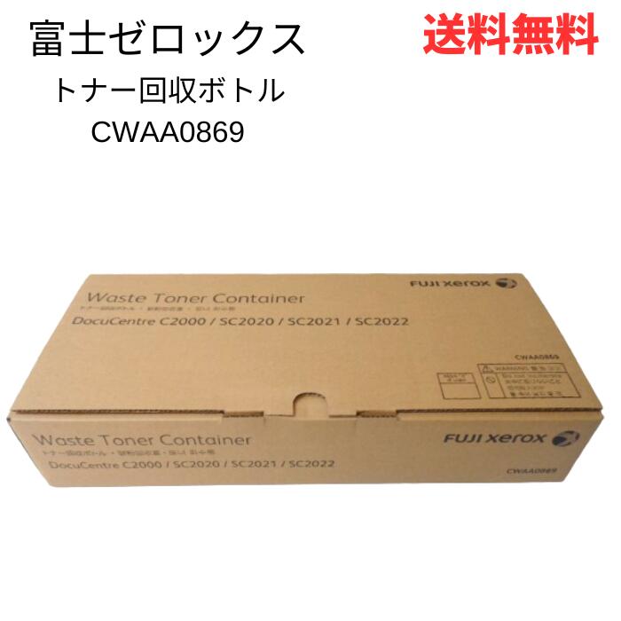 ☆ 富士ゼロックス FUJI xerox トナー回収ボトル CWAA0869 純正品 送料無料 更に割引クーポン あす楽