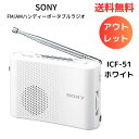 ☆ アウトレット 説明書 保証書欠品 SONY ソニー FM/AMハンディーポータブルラジオ ICF-51 ホワイト 送料無料 更に割引クーポン あす楽