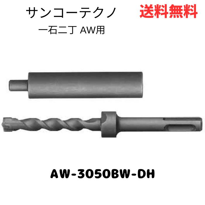 ☆ サンコーテクノ 一石二丁 AW用 AW-3050BW-DH 送料無料 更に割引クーポン あす楽