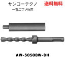 ☆ サンコーテクノ 一石二丁 AW用 AW-3050BW-DH 送料無料 更に割引クーポン あす楽