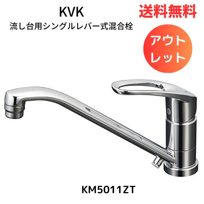 ☆ アウトレット 箱傷みあり KVK 流し台用シングルレバー式混合栓 KM5011ZT 寒冷地用 送料無料 更に割引クーポン あす楽