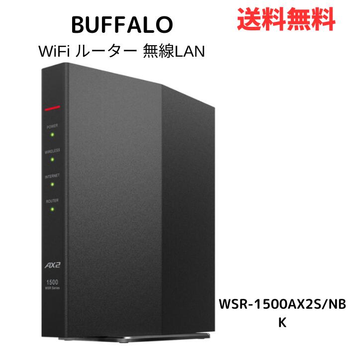 ☆ BUFFALO バッファロー WiFi ルーター 無線LAN Wi-Fi 6 11ax / 11ac AX1500 1201+300Mbps Easy Mesh エコパッケージ WSR-1500AX2S/NBK 送料無料 更に割引クーポン あす楽