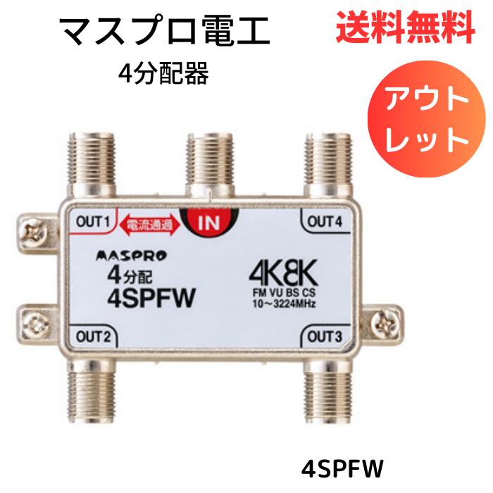 【LINEお友達登録で300円OFFクーポン】☆アウトレット 箱傷みあり マスプロ電工 新4K8K衛星放送(3224MHz)対応 4分配器 1端子電流通過型 4SPFW 送料無料 更に割引クーポン あす楽