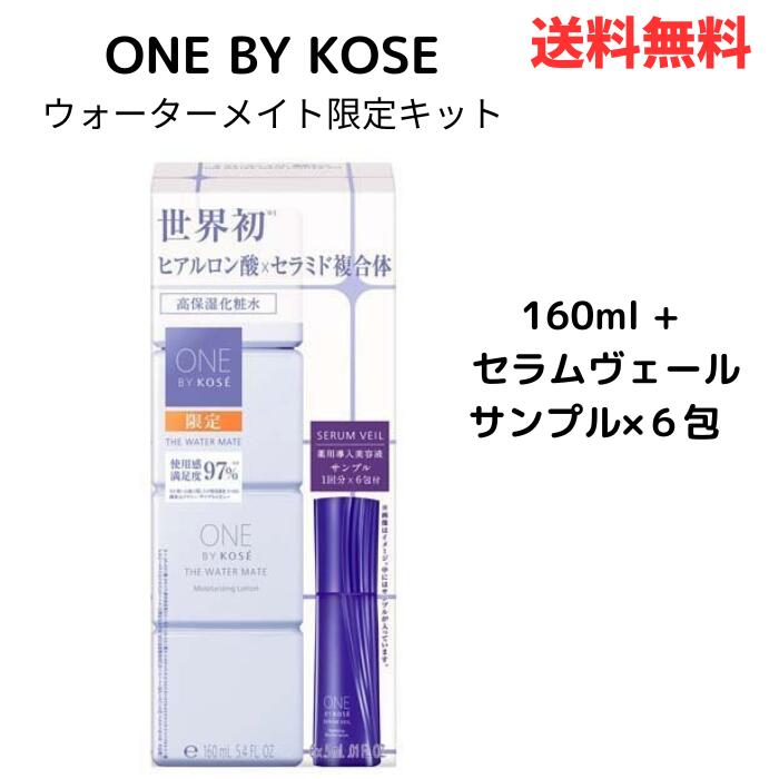 ☆ ONE BY KOSE ワンバイコーセー ウォーターメイト 160ml + セラムヴェール サンプル一回分 ×6包 送料無料 更に割引クーポン あす楽