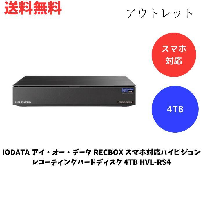 【LINEお友達登録で300円OFFクーポン】☆ アウトレット 箱傷みあり I-O DATA アイ・オー・データ 4TB スマホ対応 ハイビジョンレコーディング HDD RECBOX RS テレビ録画向けモデル HVL-RS4 送料無料 更に割引クーポン あす楽