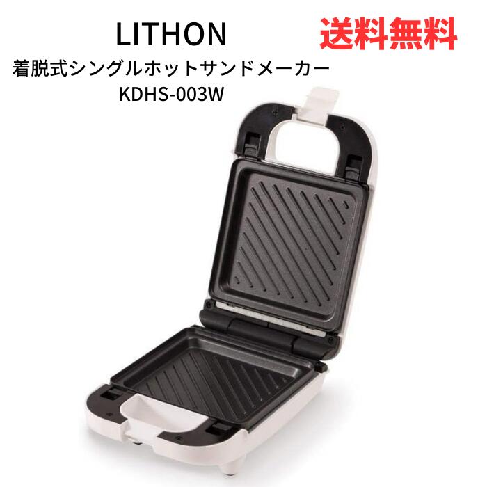 ☆ LITHON ライソン 着脱式シングルホットサンドメーカー KDHS-003W 送料無料 更に割 ...