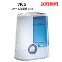 ☆ VICS ヴィックス スチーム加湿器 V750 送料無料 更に割引クーポン あす楽