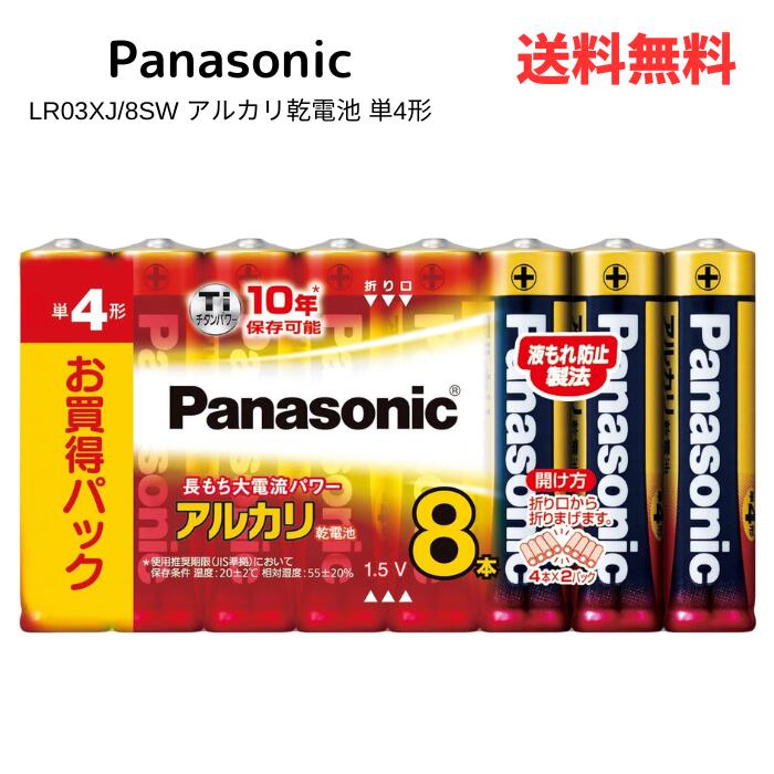 ☆ Panasonic パナソニック LR03XJ/8SW アルカリ乾電池 単4形 8P 送料無料 更に割引クーポン