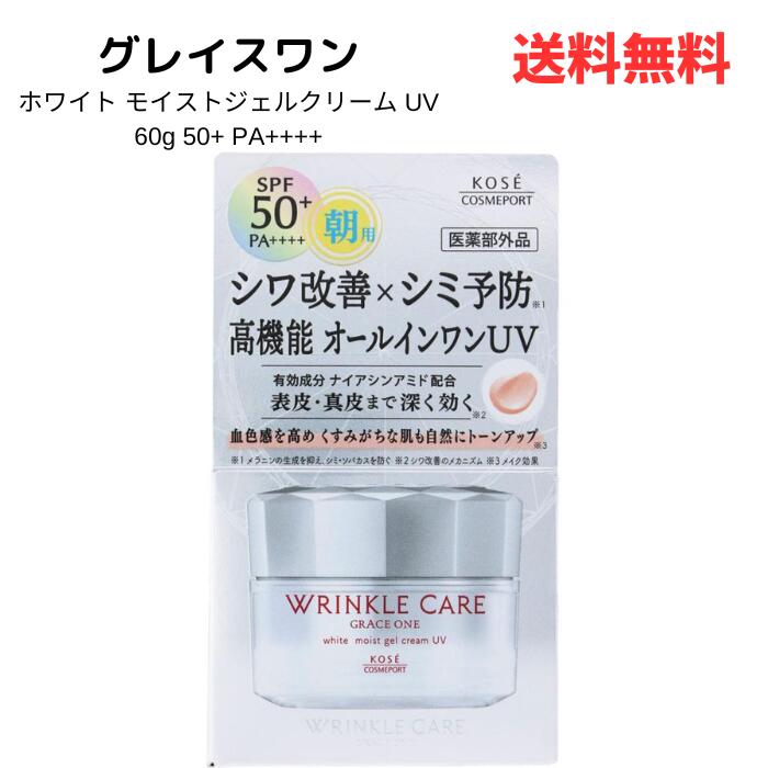 ☆ コーセー グレイスワン リンクルケア ホワイト モイストジェルクリーム UV SPF50+ / PA++++ / 60g 送料無料 更に割引クーポン あす楽