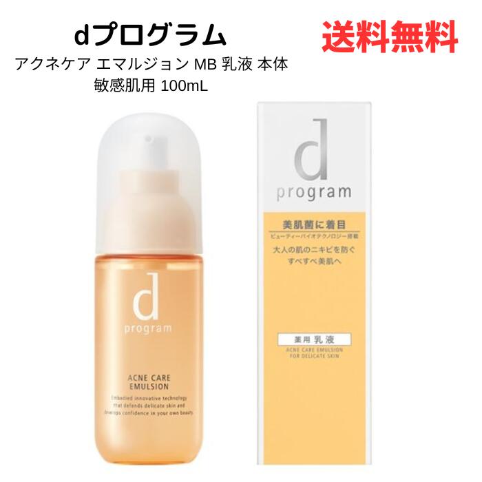 ☆ 資生堂 dプログラム アクネケア エマルジョン MB 乳液 本体 敏感肌用 ニキビ予防に 100mL 送料無料 更に割引クーポン あす楽