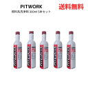 ☆ セット商品 PITWORK ピットワーク KA650-30081 F-ZERO 燃料系洗浄剤 300ml 5本セット 送料無料 更に割引クーポン あす楽