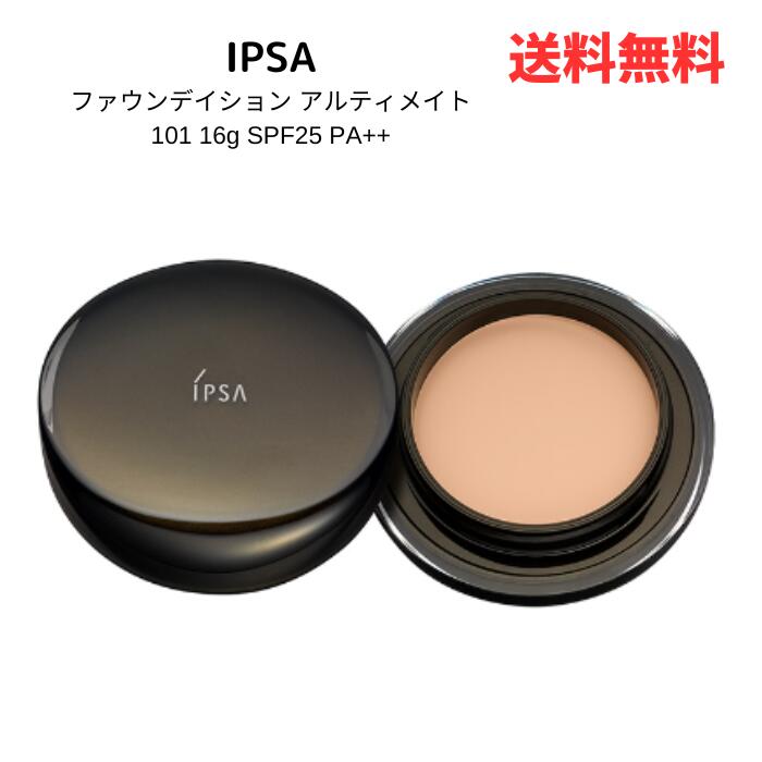 ☆ IPSA イプサ ファウンデイション アルティメイト 101 16g SPF25 PA++ 送料無料 更に割引クーポン あす楽