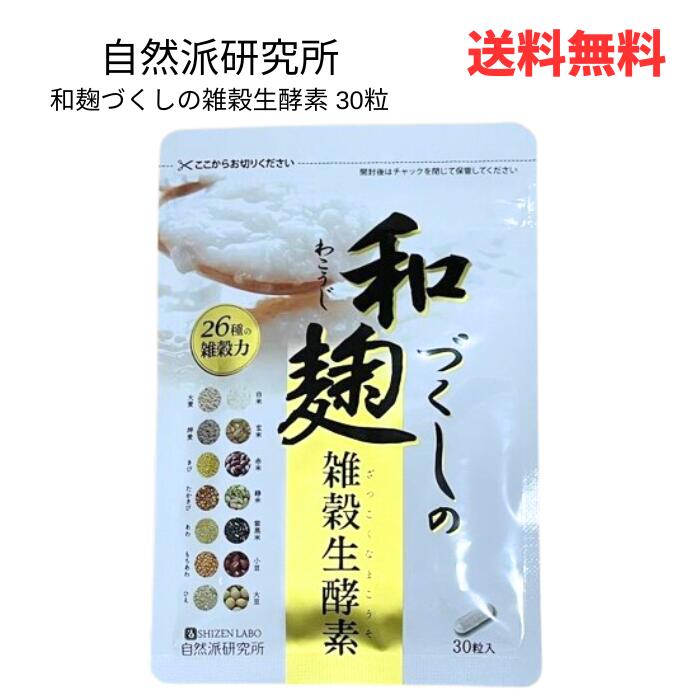 ☆ 自然派研究所 和麹づくしの雑穀生酵素 30粒 送料無料 更に割引クーポン