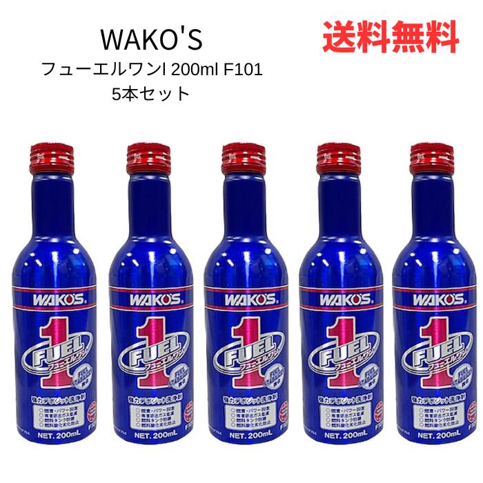 ☆ 5本セット WAKO'S ワコーズ F-1 フューエルワン ガソリン 2サイクル 4サイクル デ ...