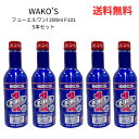 ☆ 5本セット WAKO'S ワコーズ F-1 フューエルワン ガソリン 2サイクル 4サイクル ディーゼル兼用洗浄系燃料添加剤 200ml F101 送料無料 更に割引クーポン あす楽