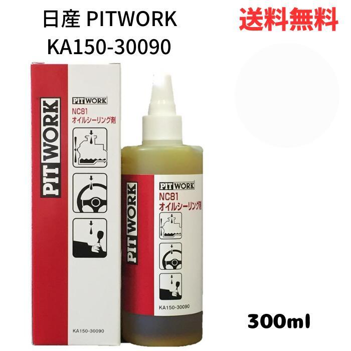 ☆ 日産 PITWORK ピットワーク nc81オイルシーリング剤 KA150-30090 300ml 送料無料 更に割引クーポン あす楽