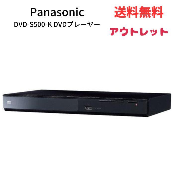 ☆ アウトレット 開封済み未使用品 Panasonic パナソニック DVD-S500-K DVDプレーヤー ブラック 再生専用 送料無料 更に割引クーポン あす楽